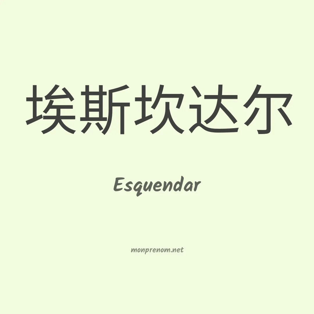 Esquendar en chinois