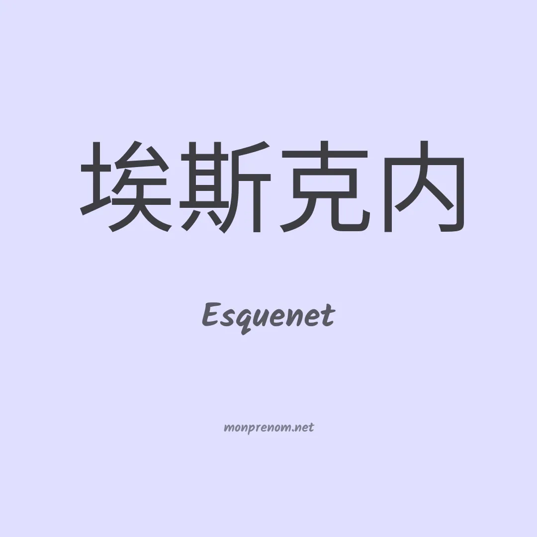 Esquenet en chinois