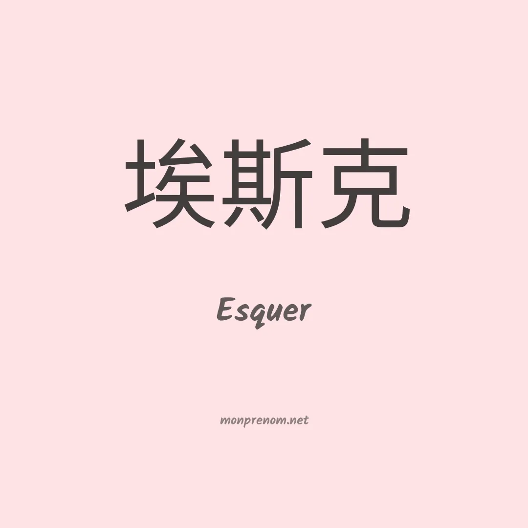 Esquer en chinois