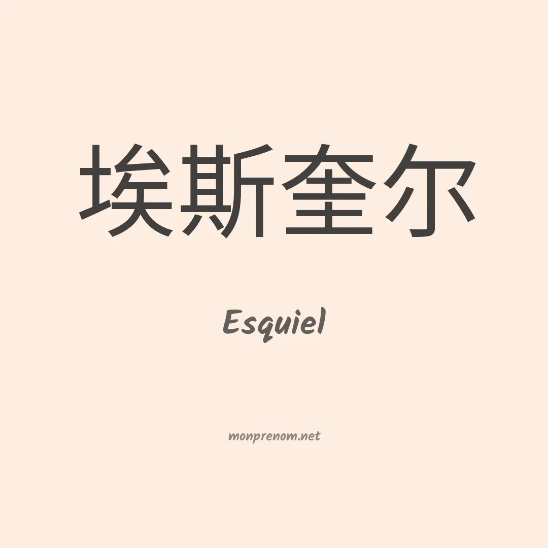 Esquiel en chinois