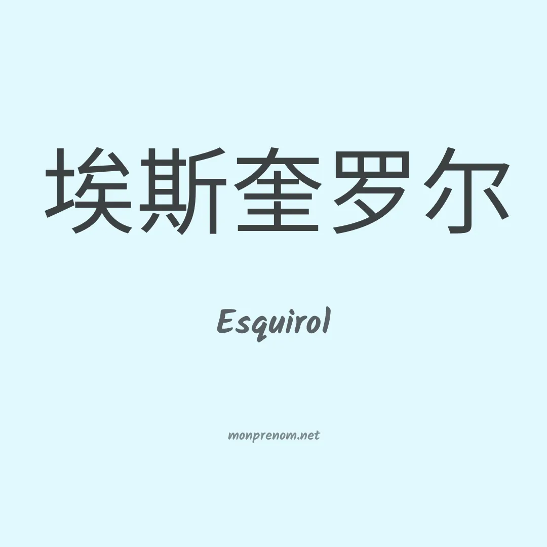 Esquirol en chinois