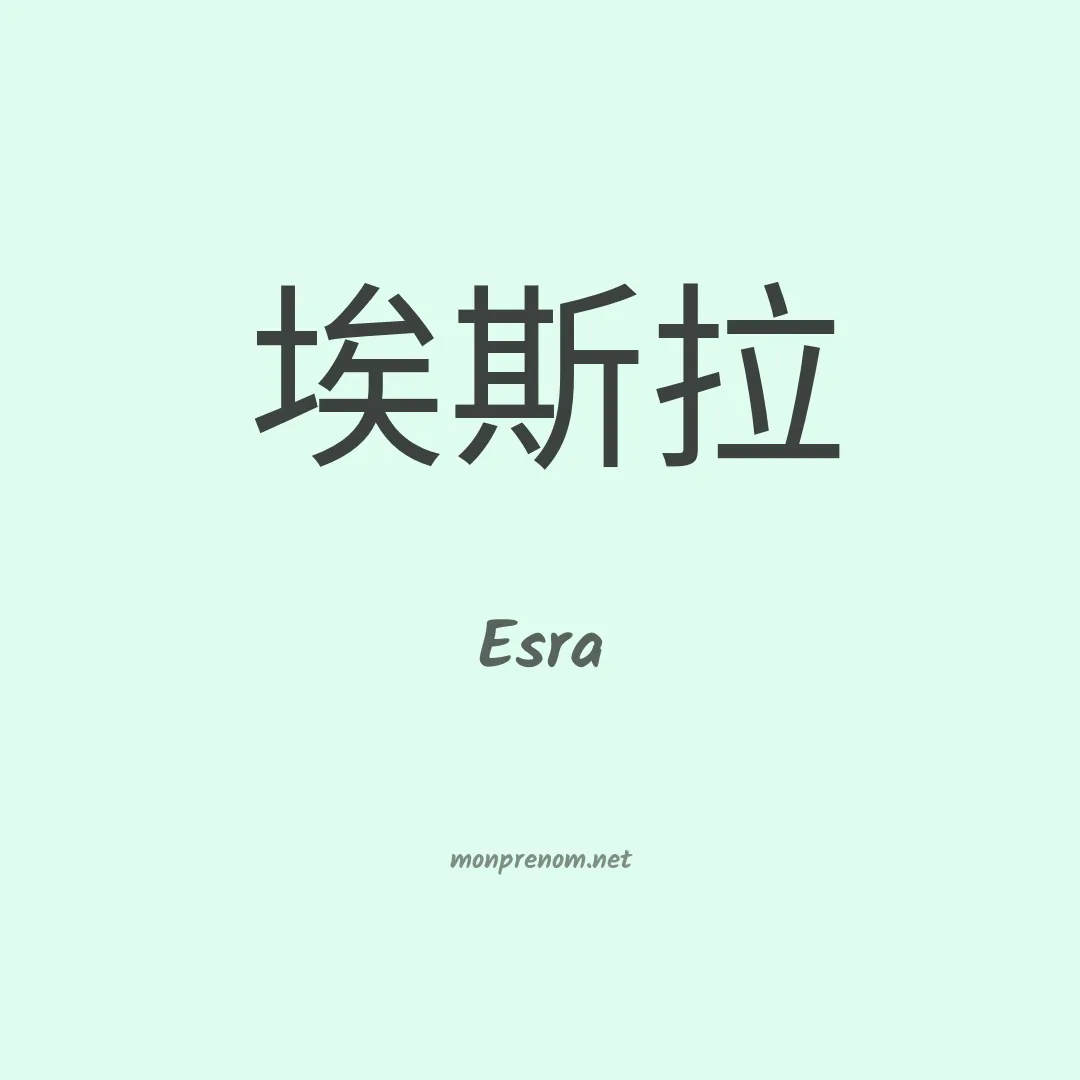 Esra en chinois