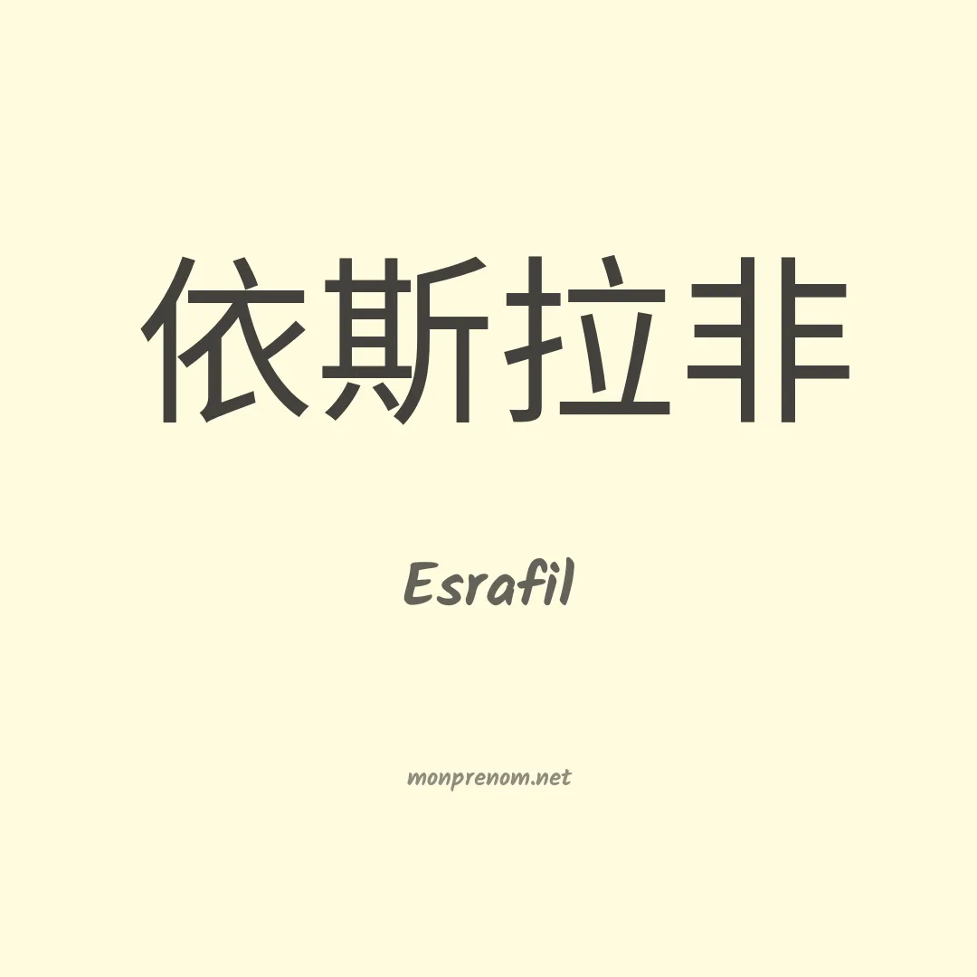 Esrafil en chinois