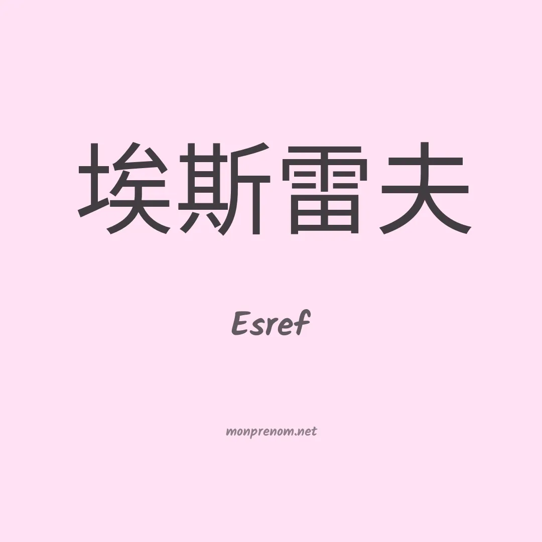Esref en chinois