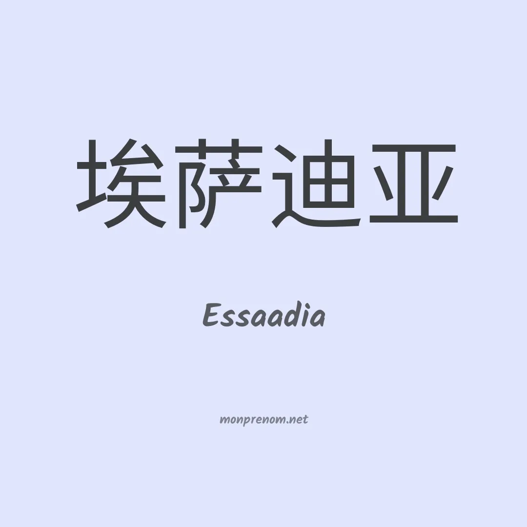 Essaadia en chinois