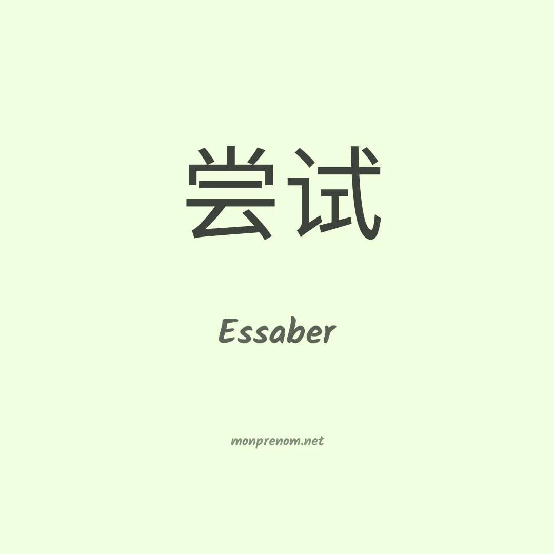 Essaber en chinois