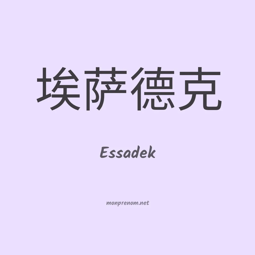 Essadek en chinois
