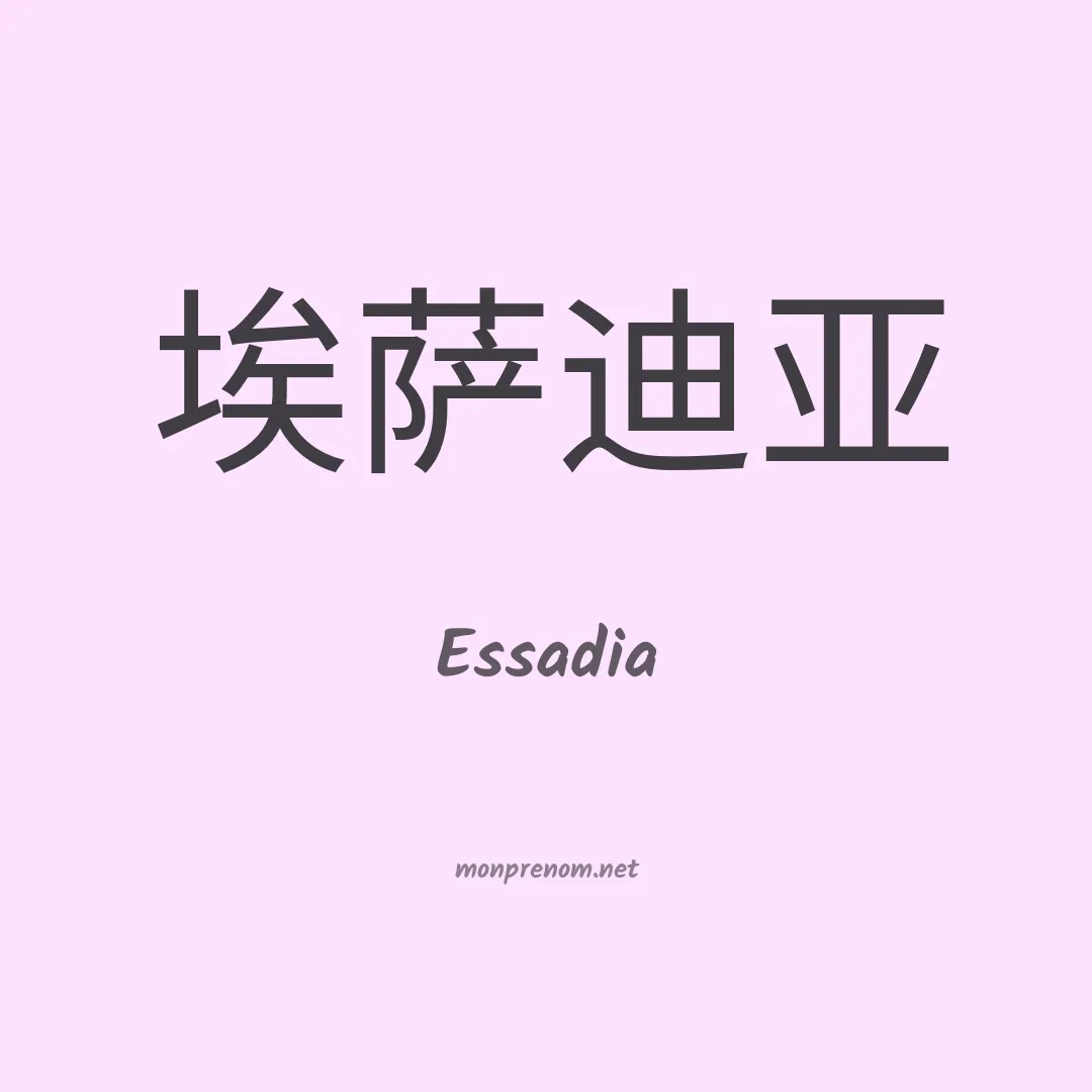 Essadia en chinois