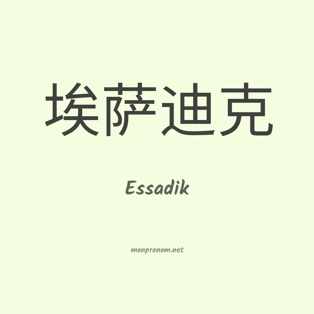 Essadik en chinois