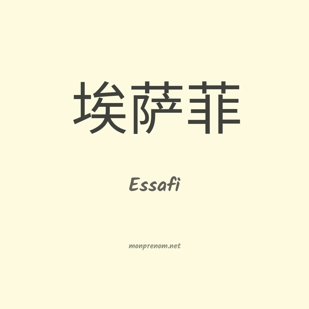 Essafi en chinois