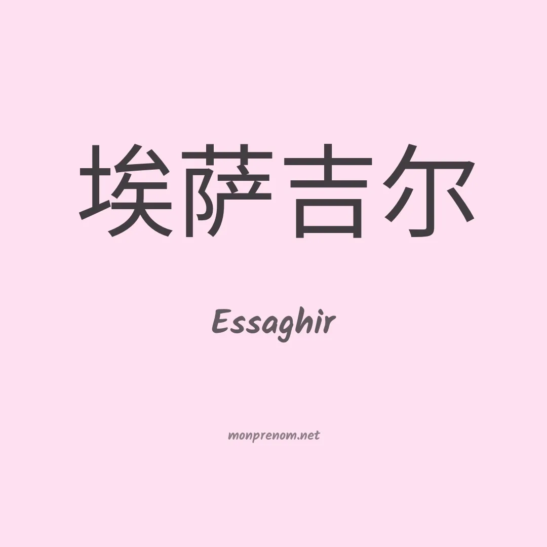 Essaghir en chinois