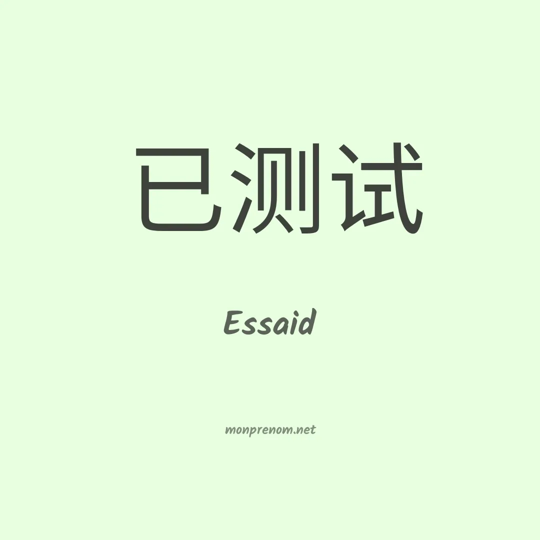 Essaid en chinois
