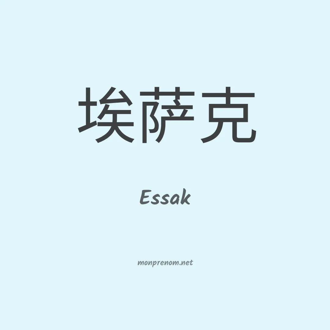 Essak en chinois
