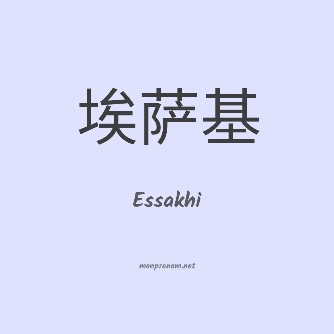 Essakhi en chinois