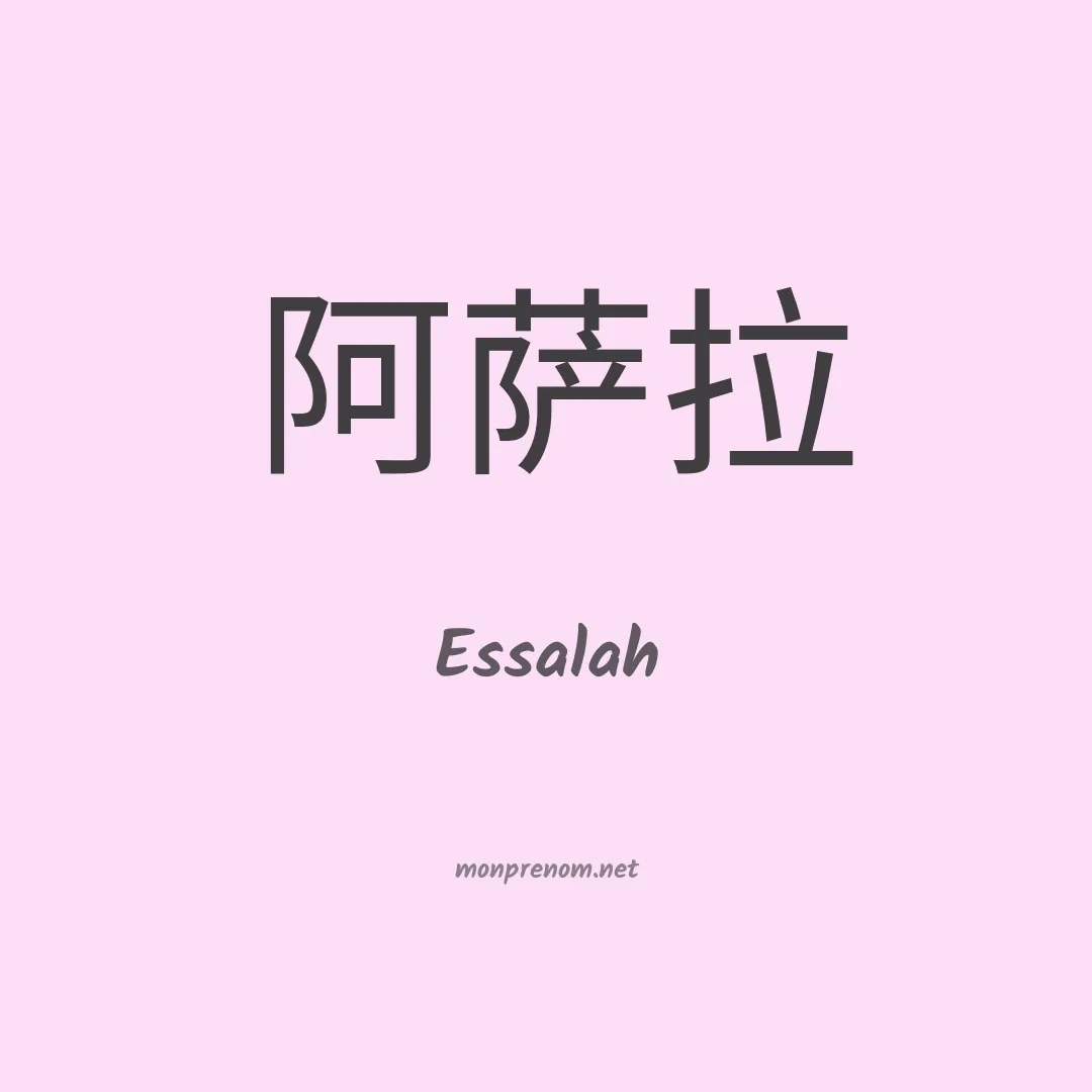 Essalah en chinois