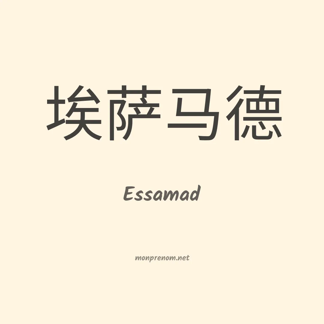 Essamad en chinois