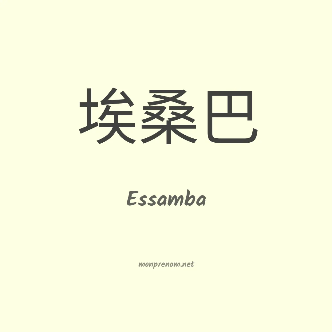 Essamba en chinois