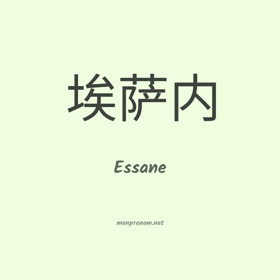 Essane en chinois