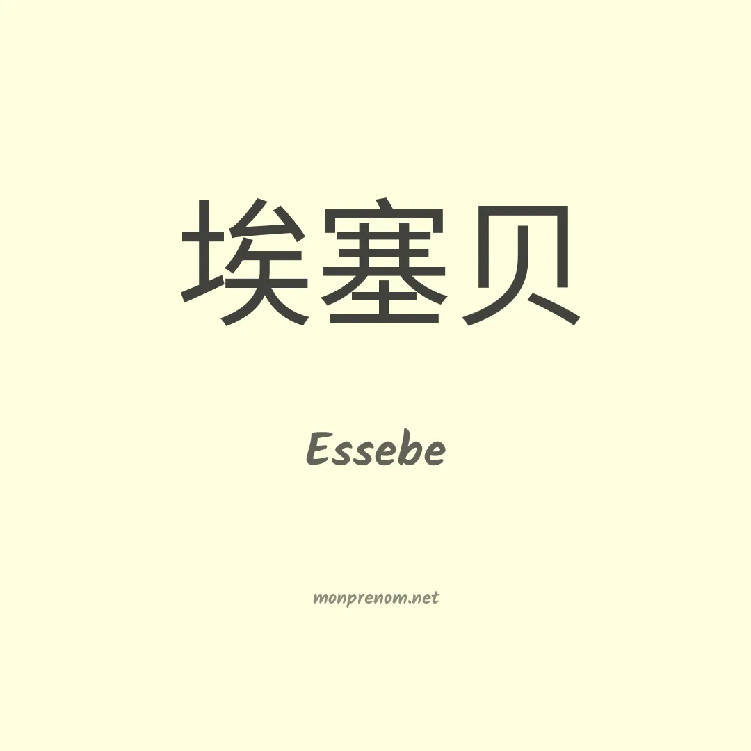 Essebe en chinois