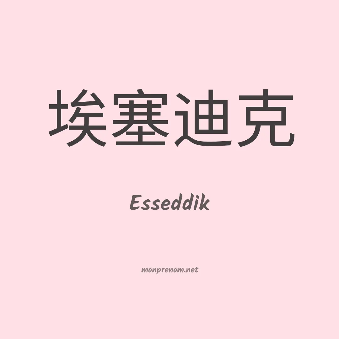Esseddik en chinois