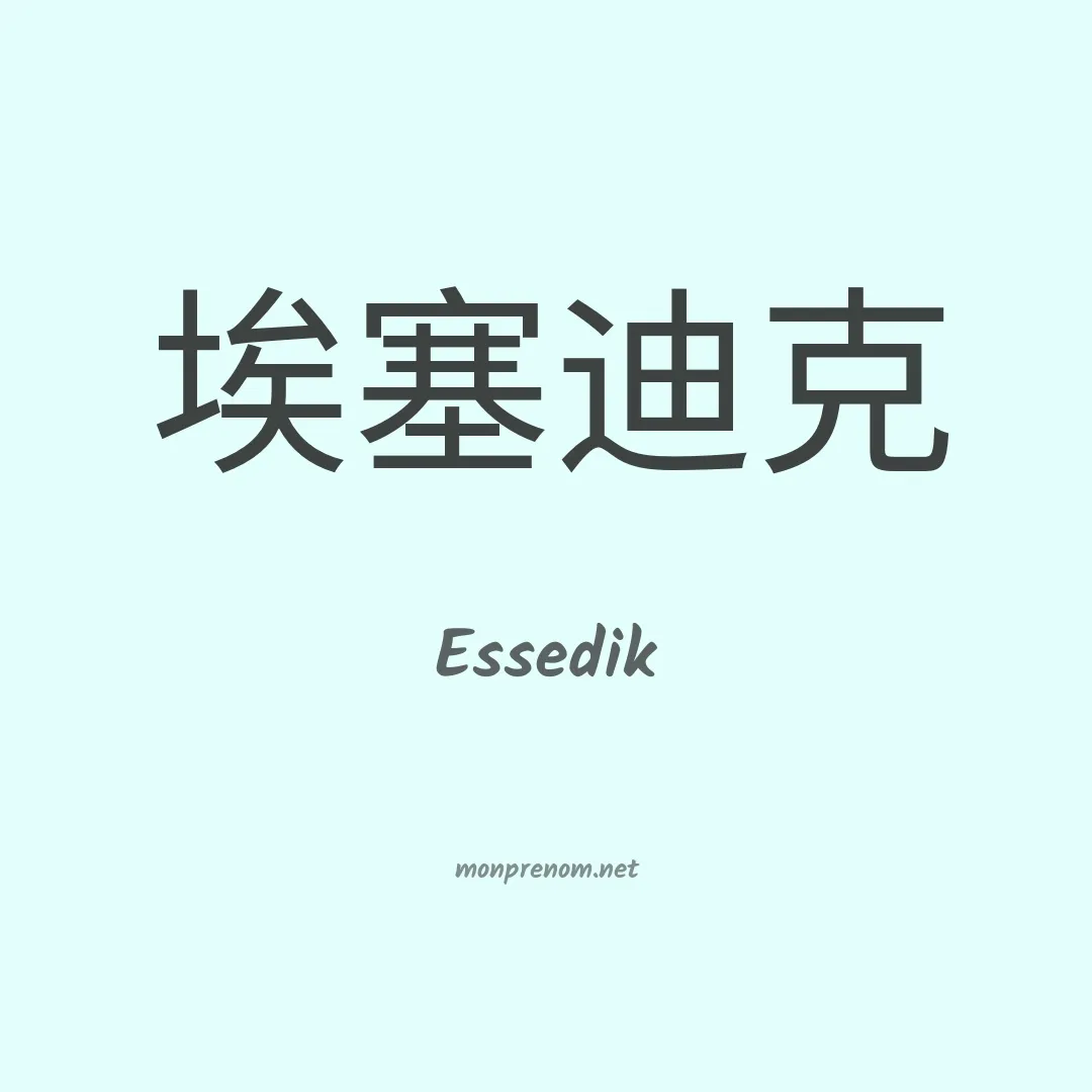 Essedik en chinois