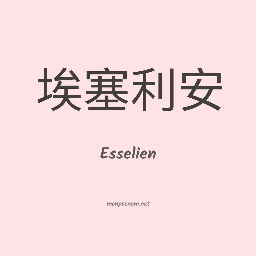 Esselien en chinois