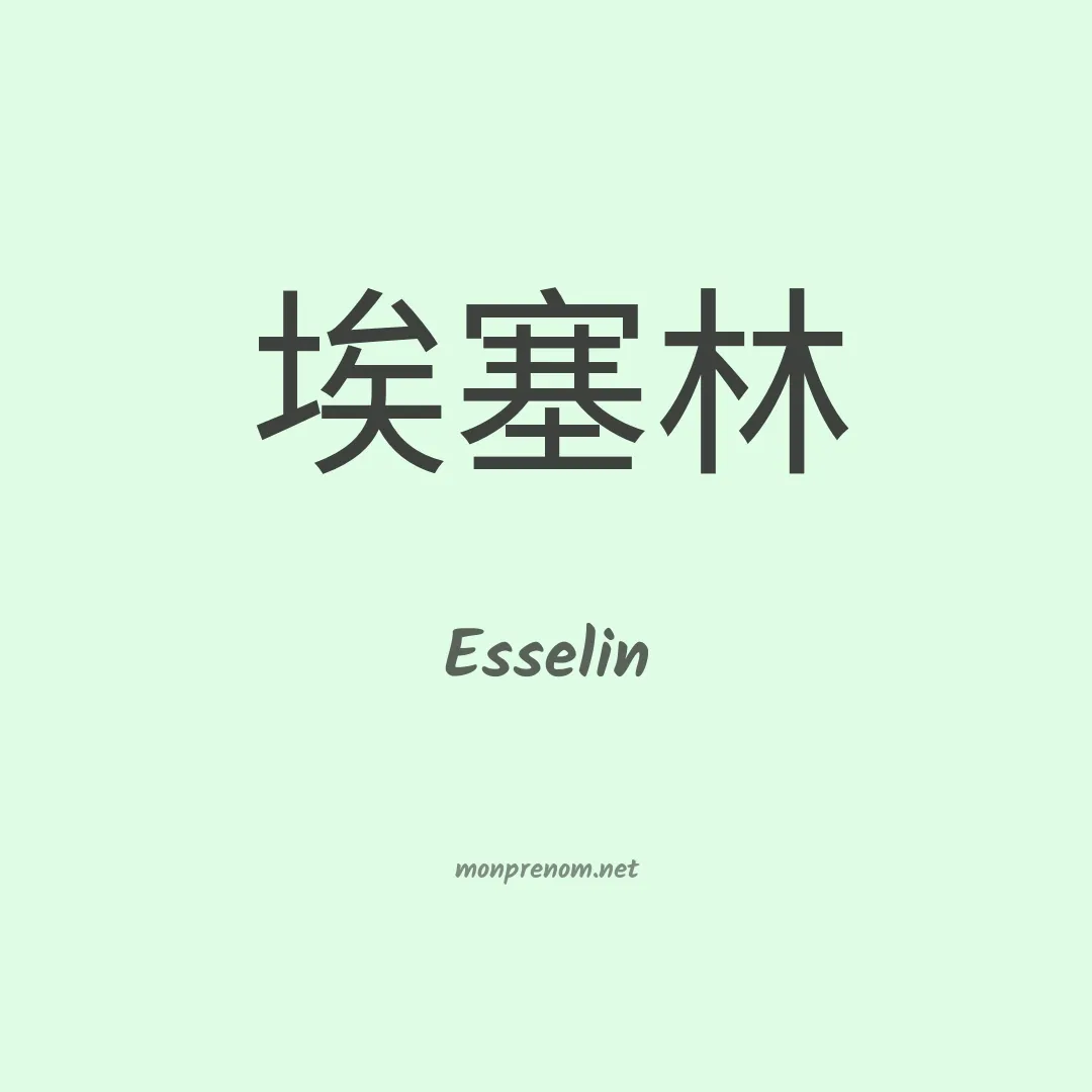 Esselin en chinois