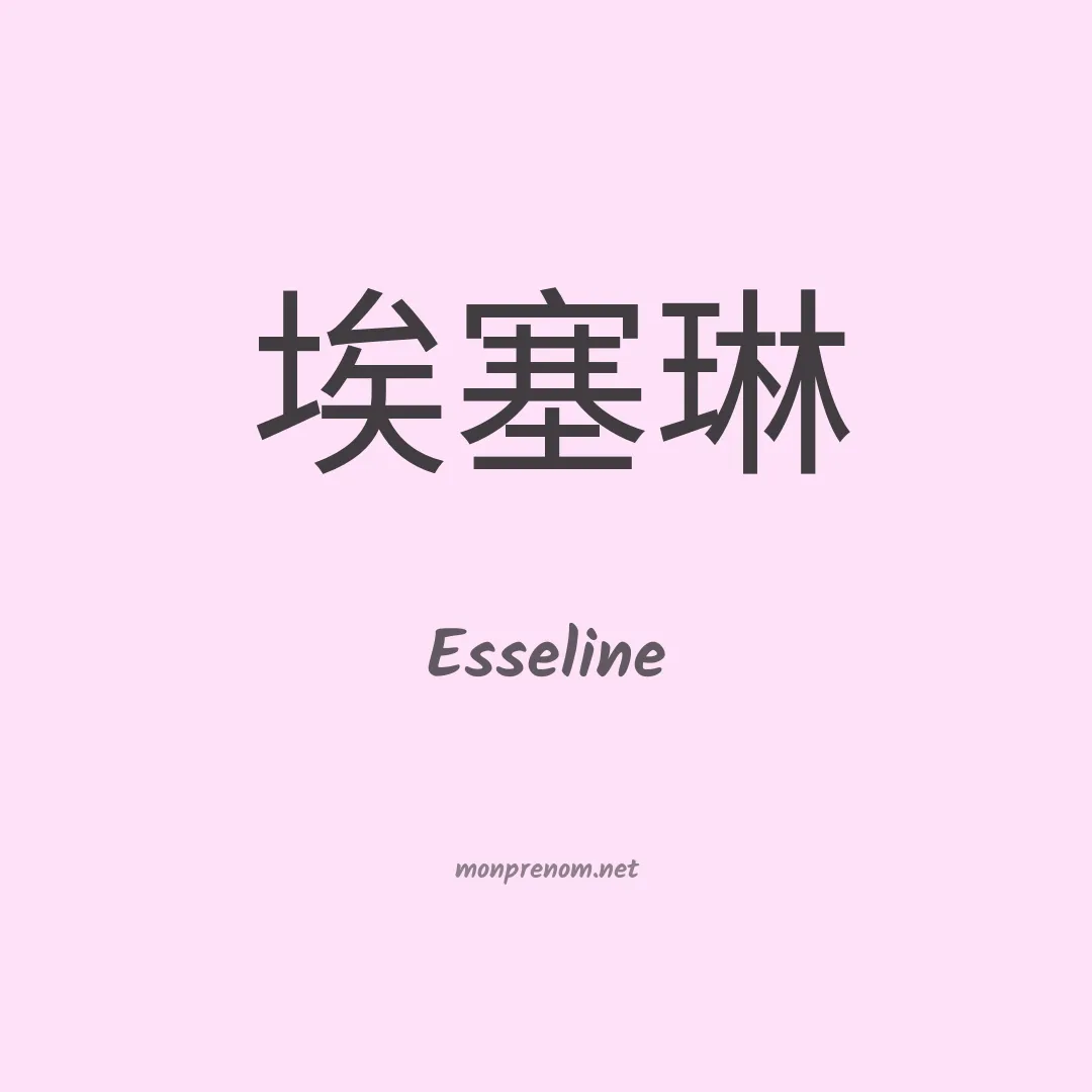 Esseline en chinois