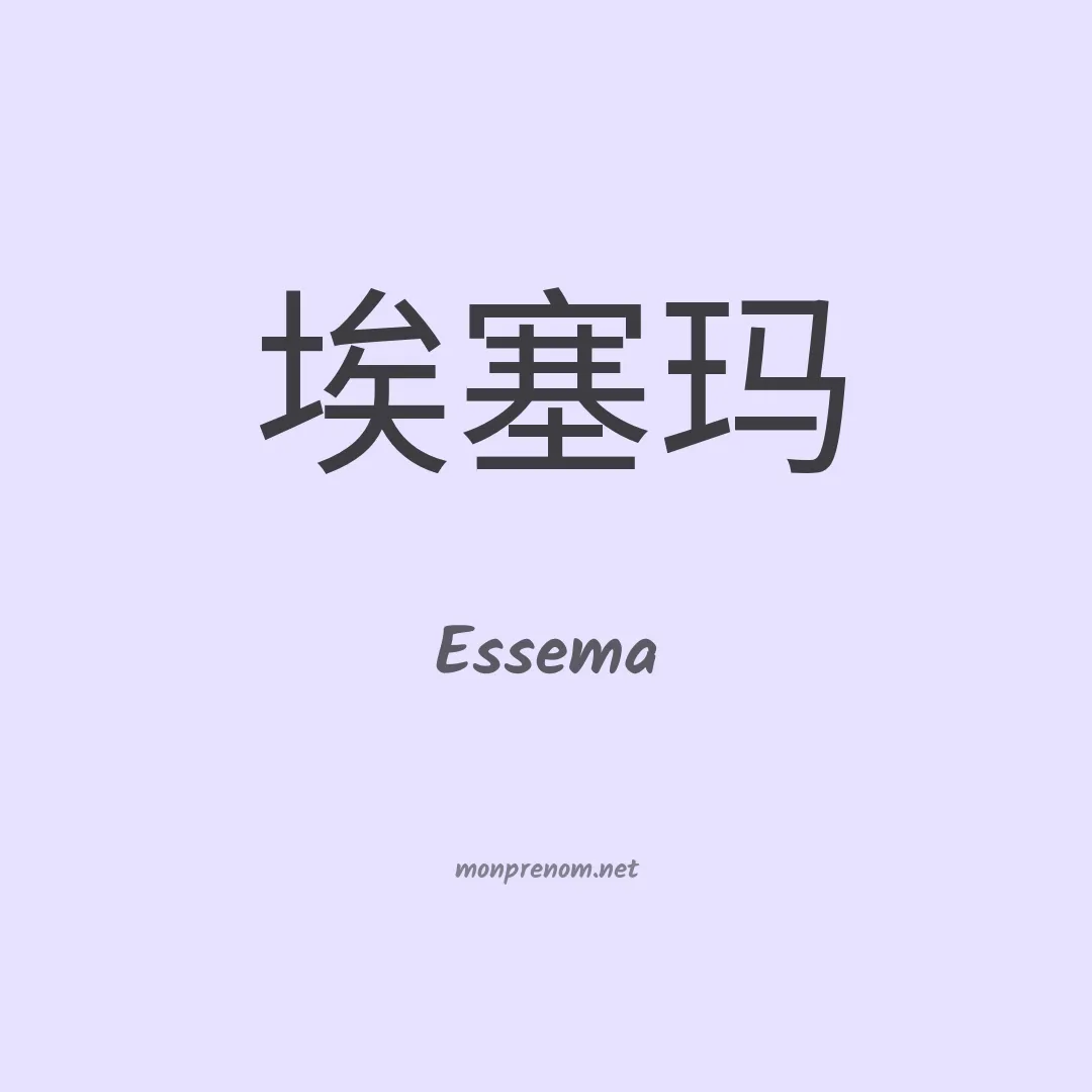 Essema en chinois