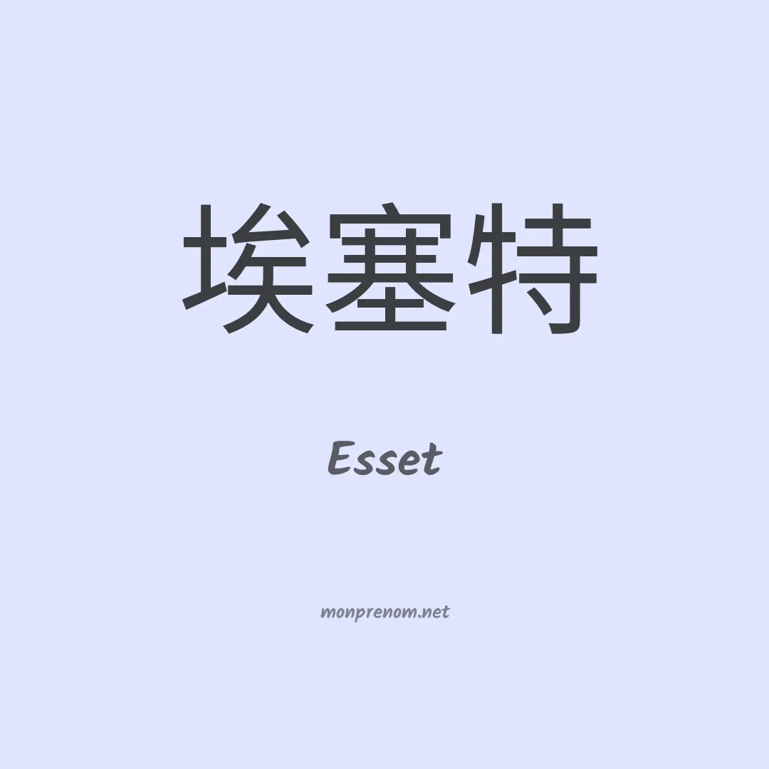 Esset en chinois