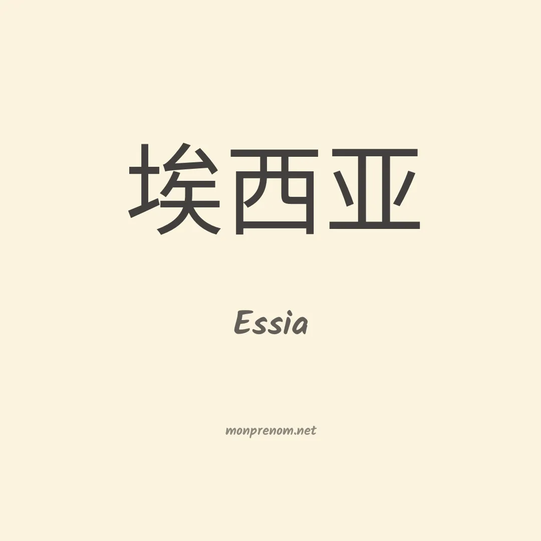 Essia en chinois