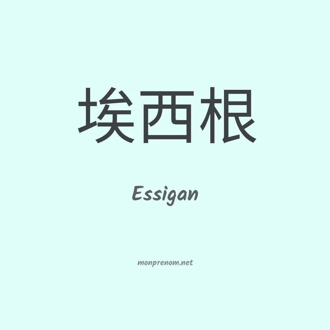 Essigan en chinois