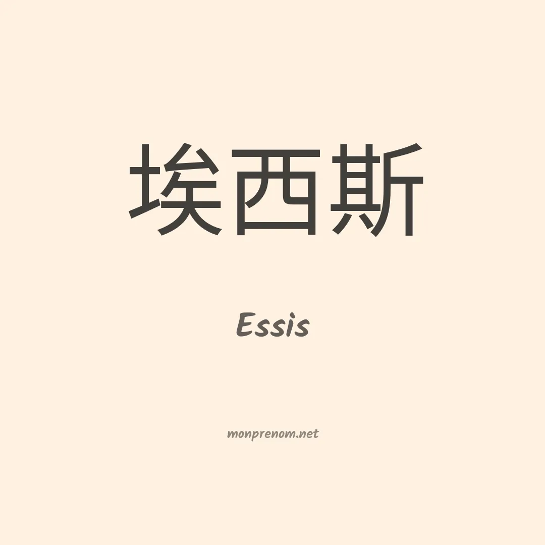 Essis en chinois