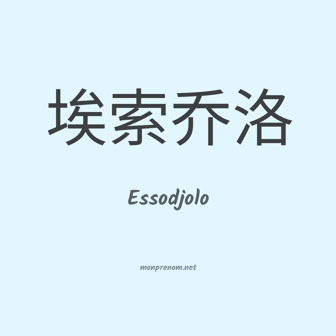 Essodjolo en chinois