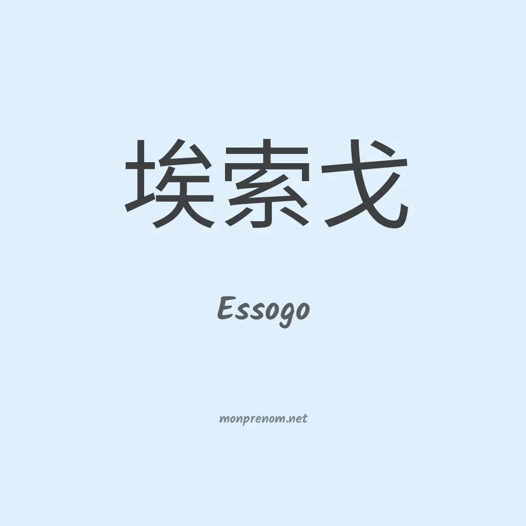 Essogo en chinois