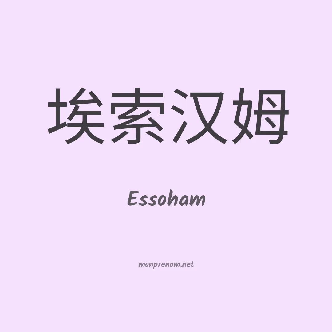 Essoham en chinois