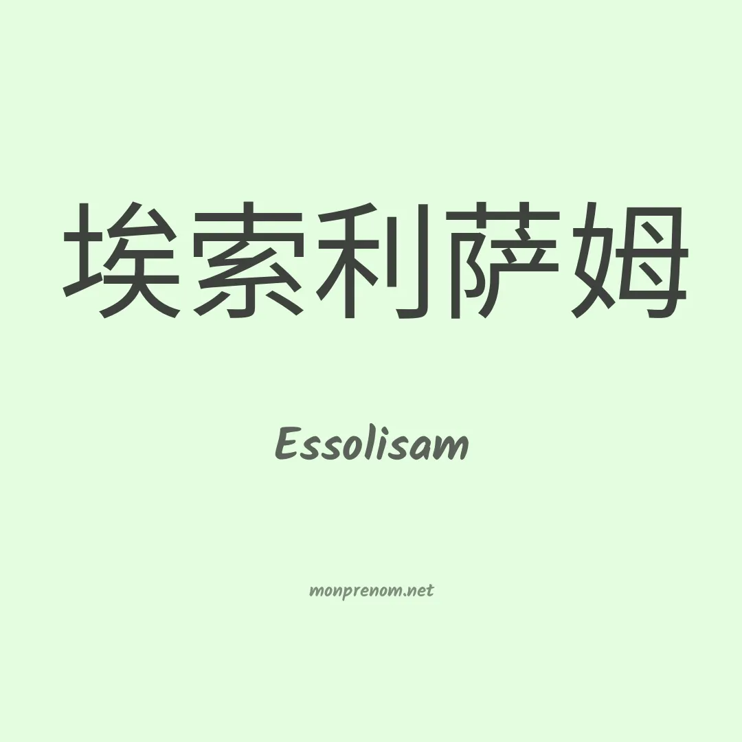 Essolisam en chinois