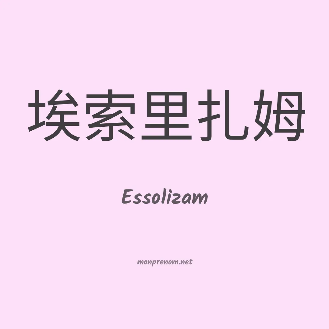 Essolizam en chinois