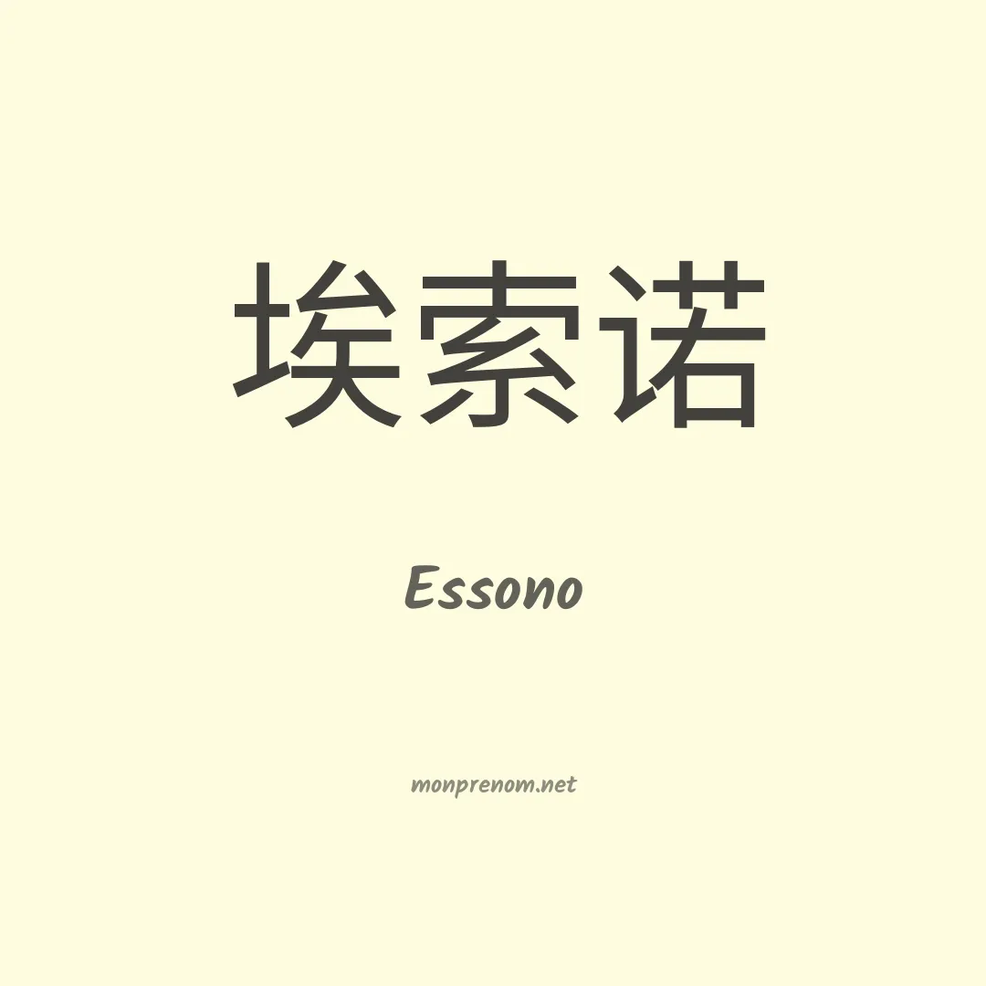 Essono en chinois
