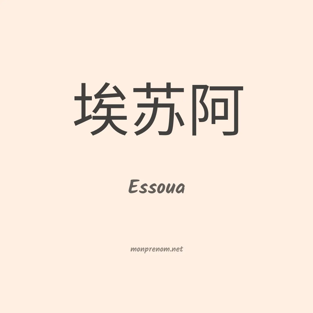 Essoua en chinois