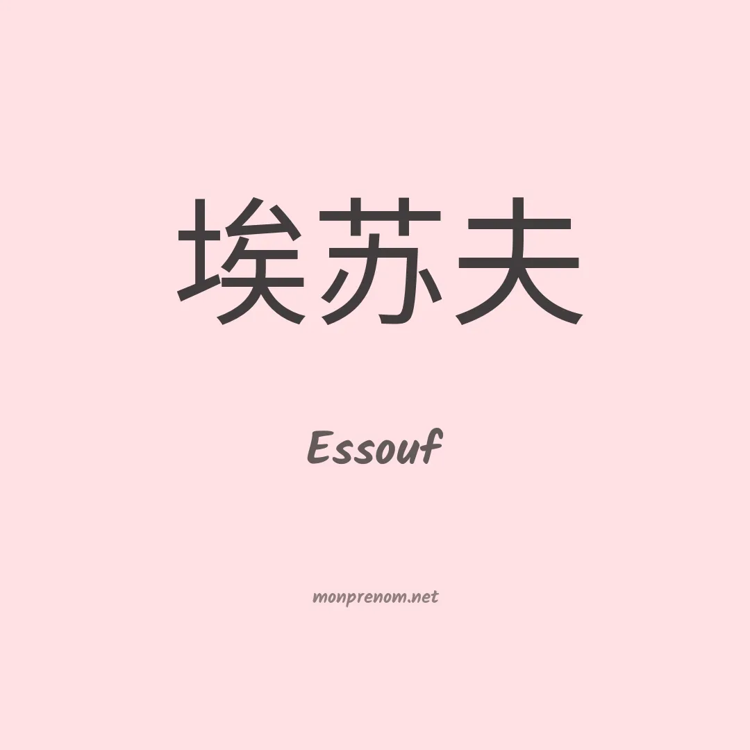 Essouf en chinois