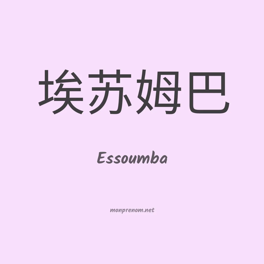 Essoumba en chinois