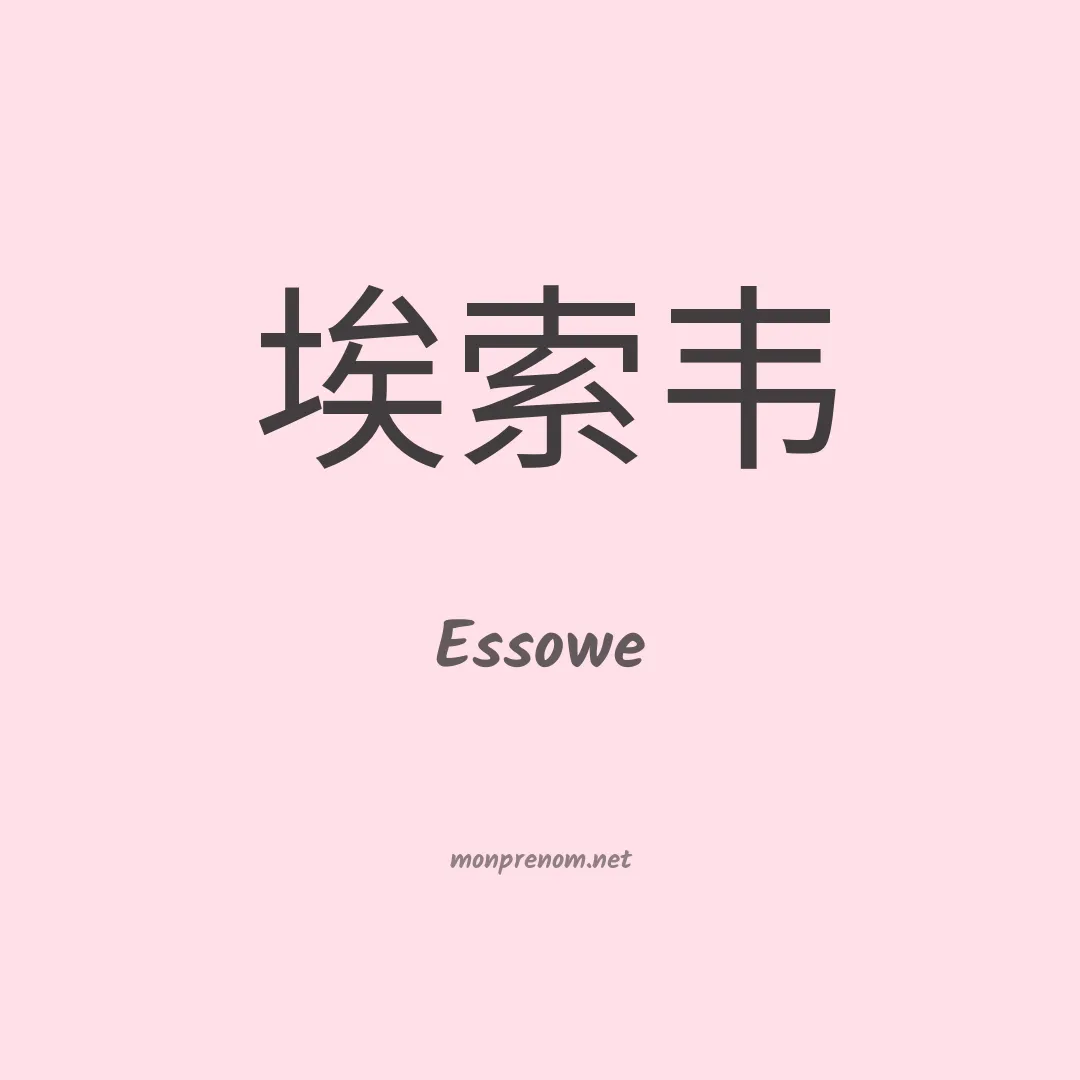 Essowe en chinois