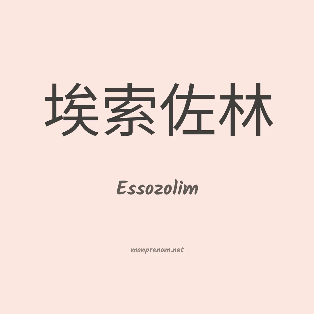 Essozolim en chinois