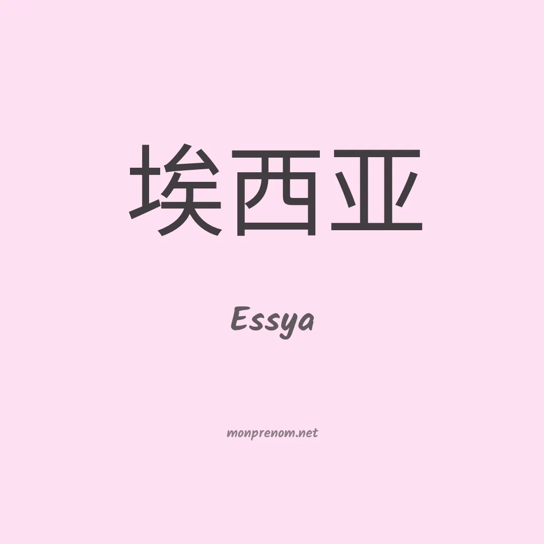 Essya en chinois