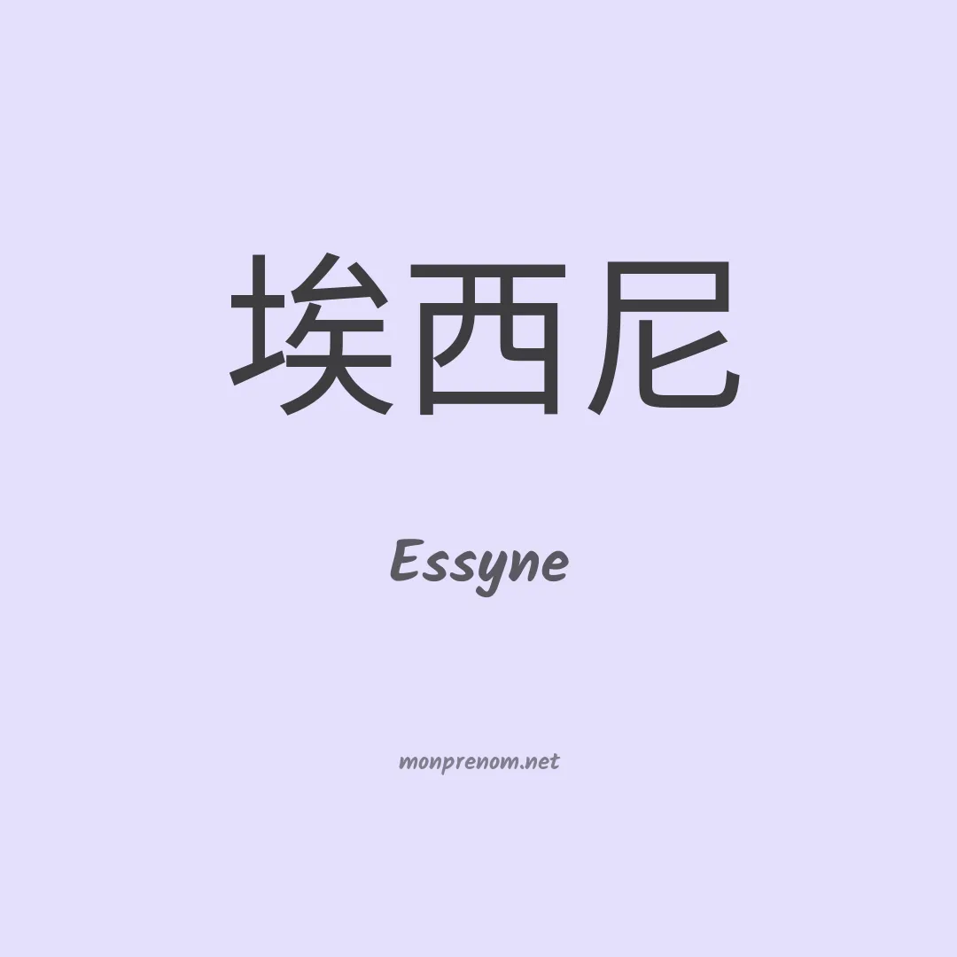 Essyne en chinois