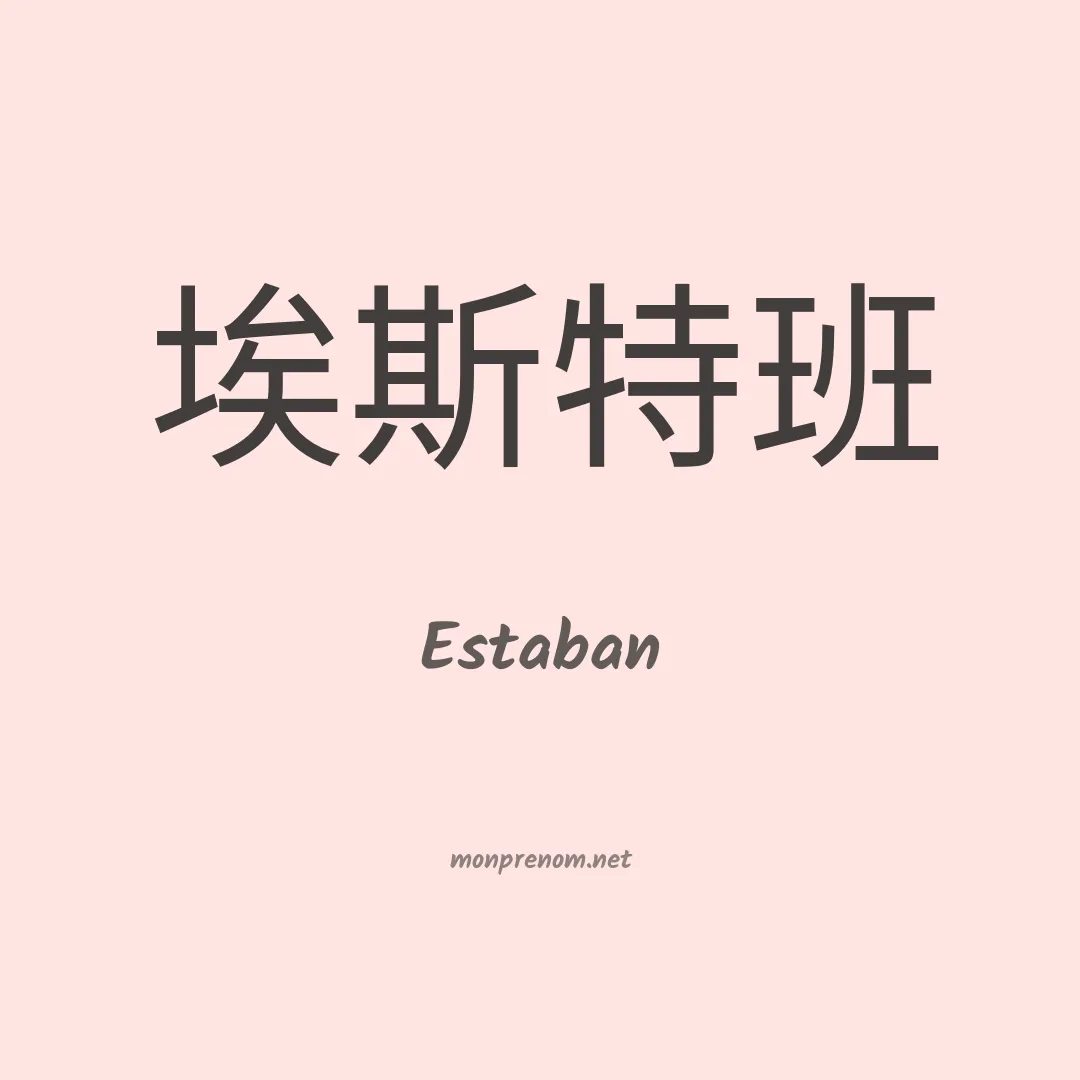 Estaban en chinois