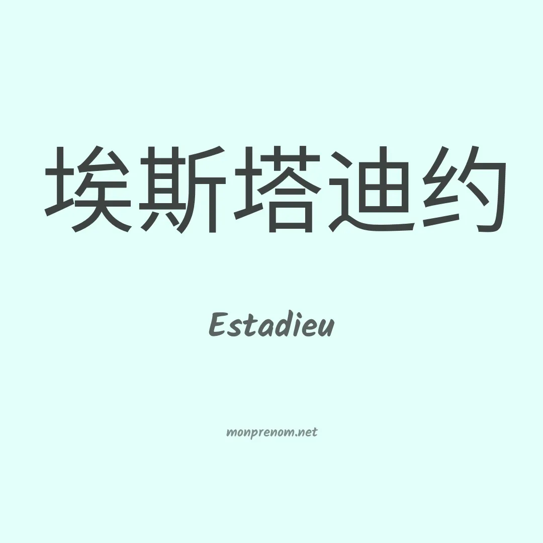 Estadieu en chinois