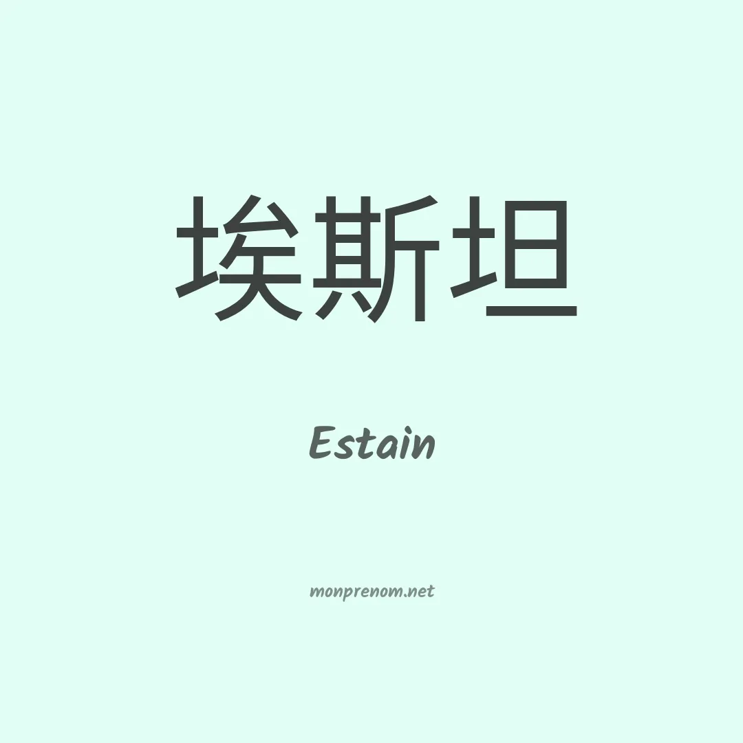 Estain en chinois
