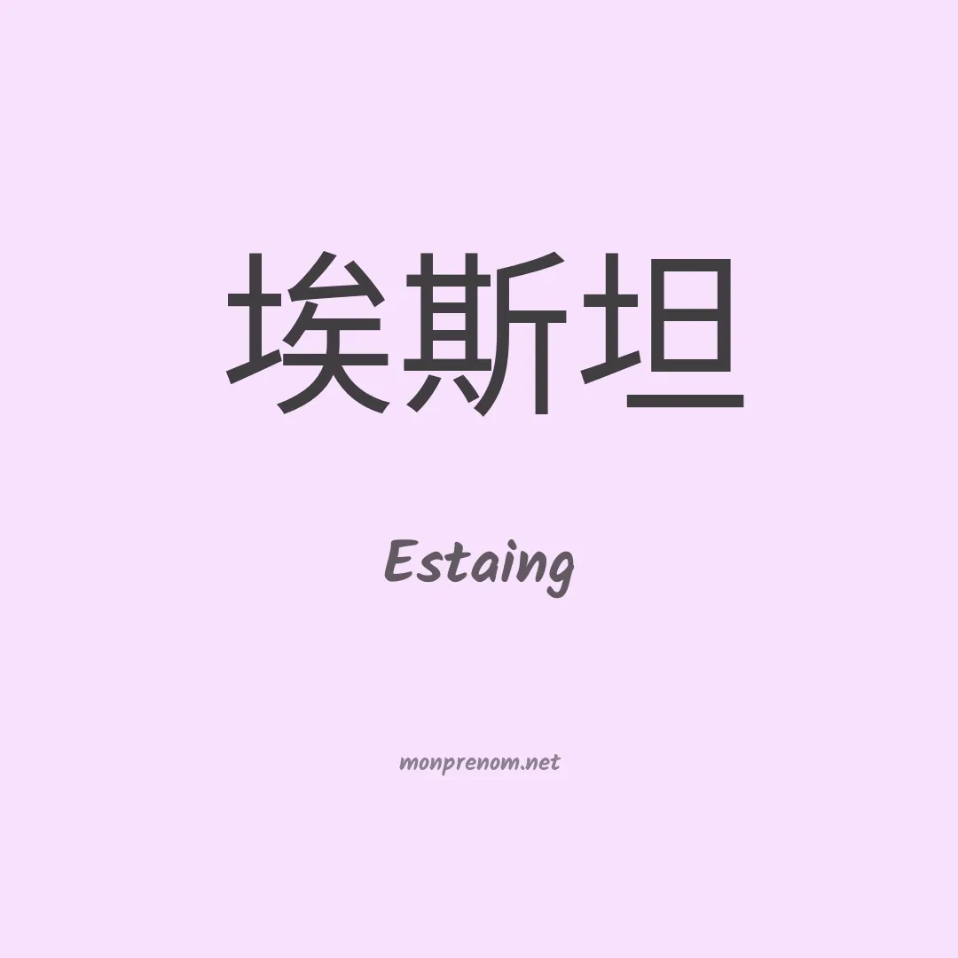 Estaing en chinois